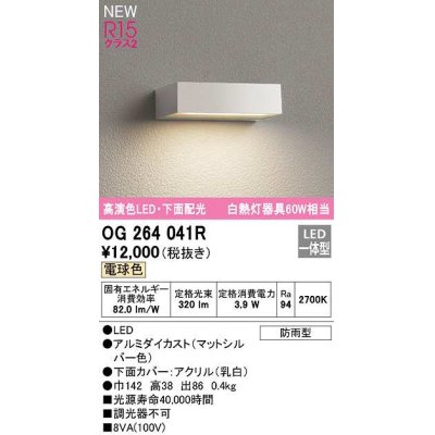 画像1: オーデリック　OG264041R　エクステリア 表札灯 LED一体型 電球色 下面配光 防雨型 マットシルバー