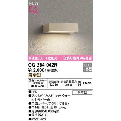 画像1: オーデリック　OG264042R　エクステリア 表札灯 LED一体型 電球色 下面配光 防雨型 マットウォームシルバー