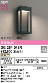 オーデリック　OG264043R　エクステリア ポーチライト LED一体型 電球色 別売センサー対応 防雨型 黒色