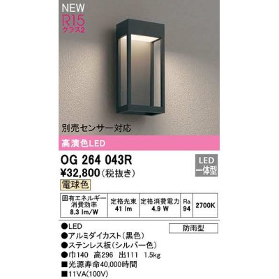 画像1: オーデリック　OG264043R　エクステリア ポーチライト LED一体型 電球色 別売センサー対応 防雨型 黒色