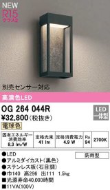 オーデリック　OG264044R　エクステリア ポーチライト LED一体型 電球色 別売センサー対応 防雨型 黒色