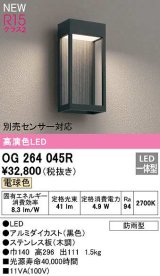 オーデリック　OG264045R　エクステリア ポーチライト LED一体型 電球色 別売センサー対応 防雨型 黒色