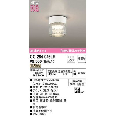 画像1: オーデリック　OG264046LR(ランプ別梱)　エクステリア ポーチライト 非調光 LEDランプ 電球色 防雨・防湿型 オフホワイト