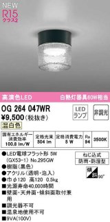 オーデリック　OG264047WR(ランプ別梱)　エクステリア ポーチライト 非調光 LEDランプ 温白色 防雨・防湿型 黒色