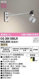 オーデリック　OG264050LR(ランプ別梱)　エクステリア スポットライト LEDランプ 電球色 防雨型 マットシルバー