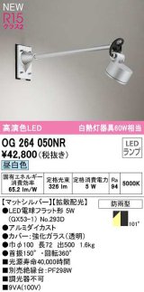 オーデリック　OG264050NR(ランプ別梱)　エクステリア スポットライト LEDランプ 昼白色 防雨型 マットシルバー