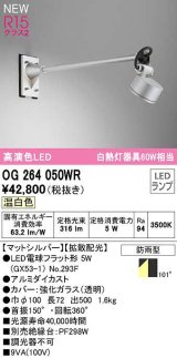 オーデリック　OG264050WR(ランプ別梱)　エクステリア スポットライト LEDランプ 温白色 防雨型 マットシルバー