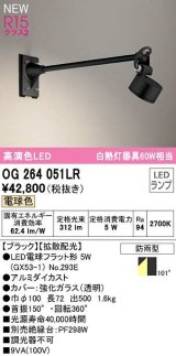 オーデリック　OG264051LR(ランプ別梱)　エクステリア スポットライト LEDランプ 電球色 防雨型 ブラック