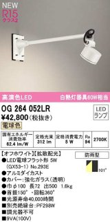 オーデリック　OG264052LR(ランプ別梱)　エクステリア スポットライト LEDランプ 電球色 防雨型 オフホワイト