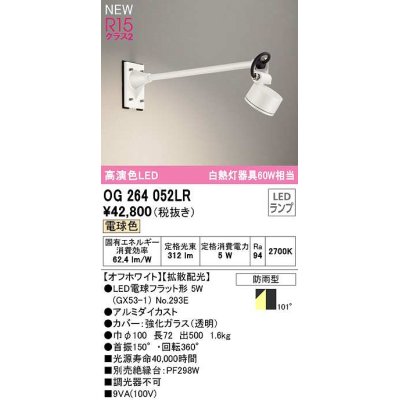 画像1: オーデリック　OG264052LR(ランプ別梱)　エクステリア スポットライト LEDランプ 電球色 防雨型 オフホワイト