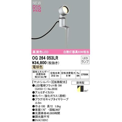 画像1: オーデリック　OG264053LR(ランプ別梱)　エクステリア スポットライト LEDランプ 電球色 防雨型 マットシルバー