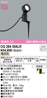 オーデリック　OG264054LR(ランプ別梱)　エクステリア スポットライト LEDランプ 電球色 防雨型 ブラック