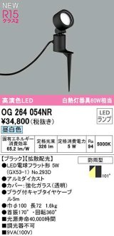 オーデリック　OG264054NR(ランプ別梱)　エクステリア スポットライト LEDランプ 昼白色 防雨型 ブラック