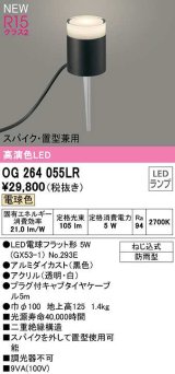 オーデリック　OG264055LR(ランプ別梱)　エクステリア ガーデンライト LEDランプ 電球色 スパイク・置型兼用 防雨型 黒色