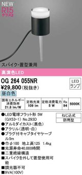 オーデリック　OG264055NR(ランプ別梱)　エクステリア ガーデンライト LEDランプ 昼白色 スパイク・置型兼用 防雨型 黒色