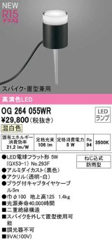 オーデリック　OG264055WR(ランプ別梱)　エクステリア ガーデンライト LEDランプ 温白色 スパイク・置型兼用 防雨型 黒色