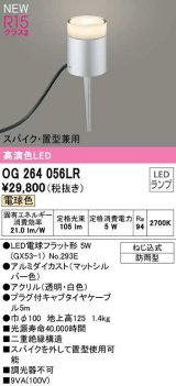 オーデリック　OG264056LR(ランプ別梱)　エクステリア ガーデンライト LEDランプ 電球色 スパイク・置型兼用 防雨型 マットシルバー