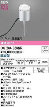 オーデリック　OG264056NR(ランプ別梱)　エクステリア ガーデンライト LEDランプ 昼白色 スパイク・置型兼用 防雨型 マットシルバー