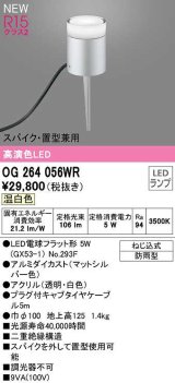 オーデリック　OG264056WR(ランプ別梱)　エクステリア ガーデンライト LEDランプ 温白色 スパイク・置型兼用 防雨型 マットシルバー