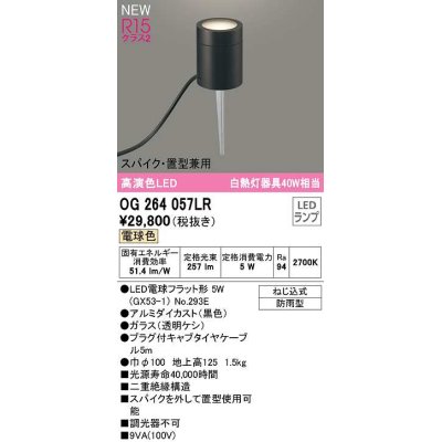 画像1: オーデリック　OG264057LR(ランプ別梱)　エクステリア ガーデンライト LEDランプ 電球色 スパイク・置型兼用 防雨型 黒色