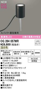 オーデリック　OG264057WR(ランプ別梱)　エクステリア ガーデンライト LEDランプ 温白色 スパイク・置型兼用 防雨型 黒色