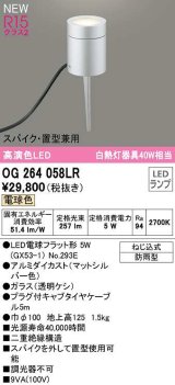 オーデリック　OG264058LR(ランプ別梱)　エクステリア ガーデンライト LEDランプ 電球色 スパイク・置型兼用 防雨型 マットシルバー