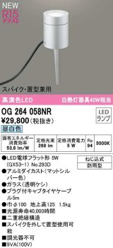 オーデリック　OG264058NR(ランプ別梱)　エクステリア ガーデンライト LEDランプ 昼白色 スパイク・置型兼用 防雨型 マットシルバー