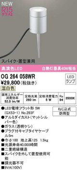 オーデリック　OG264058WR(ランプ別梱)　エクステリア ガーデンライト LEDランプ 温白色 スパイク・置型兼用 防雨型 マットシルバー