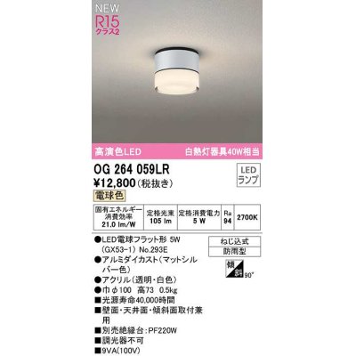 画像1: オーデリック　OG264059LR(ランプ別梱)　エクステリア ポーチライト LEDランプ 電球色 防雨型 マットシルバー