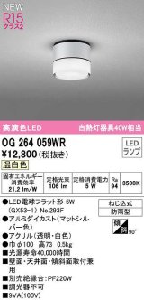 オーデリック　OG264059WR(ランプ別梱)　エクステリア ポーチライト LEDランプ 温白色 防雨型 マットシルバー