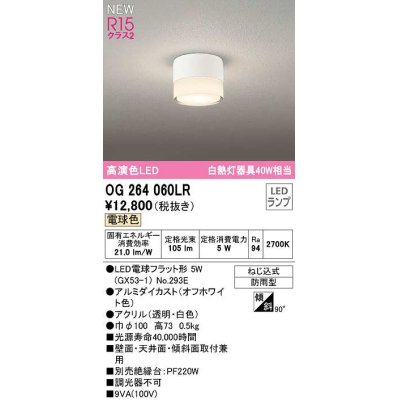 画像1: オーデリック　OG264060LR(ランプ別梱)　エクステリア ポーチライト LEDランプ 電球色 防雨型 オフホワイト