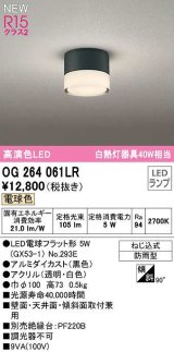 オーデリック　OG264061LR(ランプ別梱)　エクステリア ポーチライト LEDランプ 電球色 防雨型 黒色