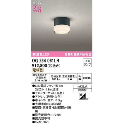 画像1: オーデリック　OG264061LR(ランプ別梱)　エクステリア ポーチライト LEDランプ 電球色 防雨型 黒色