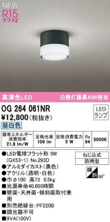 オーデリック　OG264061NR(ランプ別梱)　エクステリア ポーチライト LEDランプ 昼白色 防雨型 黒色