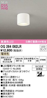 オーデリック　OG264062LR(ランプ別梱)　エクステリア ポーチライト LEDランプ 電球色 防雨型 オフホワイト