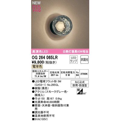 画像1: オーデリック　OG264065LR(ランプ別梱)　エクステリア ポーチライト 非調光 LEDランプ 電球色 防雨・防湿型 黒色