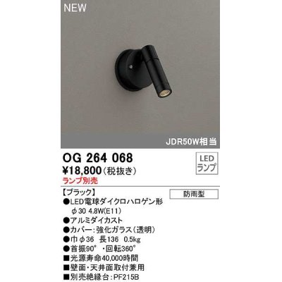 画像1: オーデリック　OG264068　エクステリア スポットライト ランプ別売 LEDランプ 防雨型 ブラック