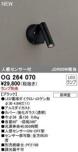 オーデリック　OG264070　エクステリア スポットライト ランプ別売 LEDランプ 人感センサー付 防雨型 ブラック