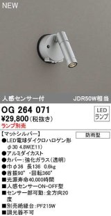 オーデリック　OG264071　エクステリア スポットライト ランプ別売 LEDランプ 人感センサー付 防雨型 マットシルバー