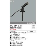 オーデリック　OG264072　エクステリア スポットライト ランプ別売 LEDランプ 防雨型 ブラック