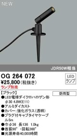 オーデリック　OG264072　エクステリア スポットライト ランプ別売 LEDランプ 防雨型 ブラック