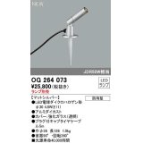 オーデリック　OG264073　エクステリア スポットライト ランプ別売 LEDランプ 防雨型 マットシルバー