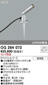 オーデリック　OG264073　エクステリア スポットライト ランプ別売 LEDランプ 防雨型 マットシルバー