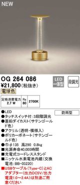 オーデリック　OG264086　エクステリア ガーデンライト 段調光 LED一体型 電球色 防雨型 サテンゴールド色