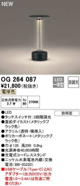 オーデリック　OG264087　エクステリア ガーデンライト 段調光 LED一体型 電球色 防雨型 メタリックブラック