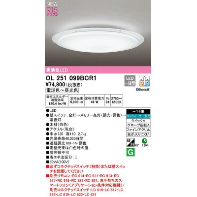 画像1: オーデリック　OL251099BCR1　シーリングライト 14畳 調光 調色 Bluetooth コントローラー別売 LED一体型 電球色〜昼光色