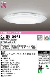 オーデリック　OL251099R1　シーリングライト 14畳 調光 調色 リモコン付属 LED一体型 電球色〜昼光色