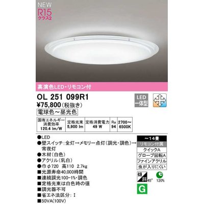 画像1: オーデリック　OL251099R1　シーリングライト 14畳 調光 調色 リモコン付属 LED一体型 電球色〜昼光色