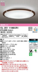 オーデリック　OL251119BCR1　シーリングライト 14畳 調光 調色 Bluetooth コントローラー別売 LED一体型 電球色〜昼光色 エボニーブラウン