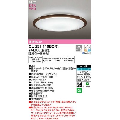 画像1: オーデリック　OL251119BCR1　シーリングライト 14畳 調光 調色 Bluetooth コントローラー別売 LED一体型 電球色〜昼光色 エボニーブラウン